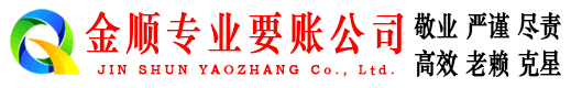 通海金顺要债公司